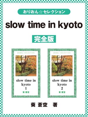 cover image of slow time in kyoto　完全版